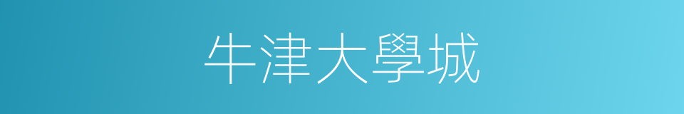 牛津大學城的同義詞