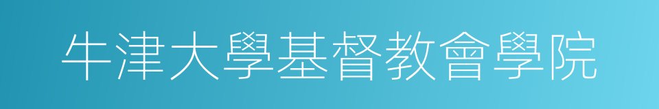 牛津大學基督教會學院的同義詞