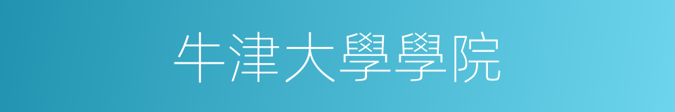 牛津大學學院的同義詞