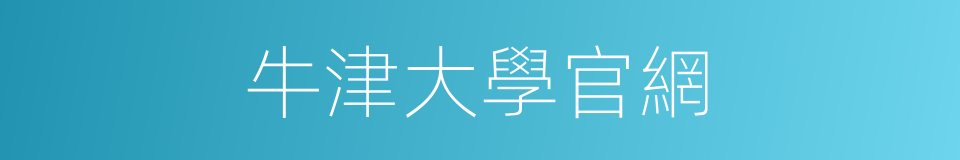 牛津大學官網的同義詞
