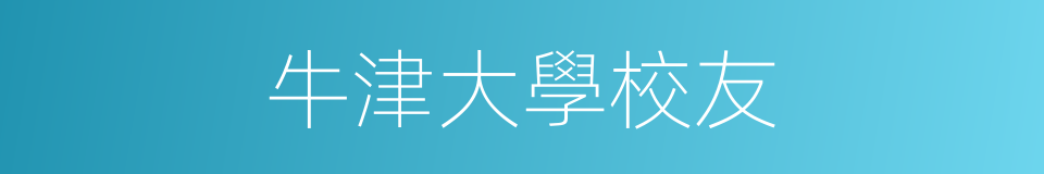 牛津大學校友的同義詞