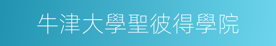 牛津大學聖彼得學院的同義詞