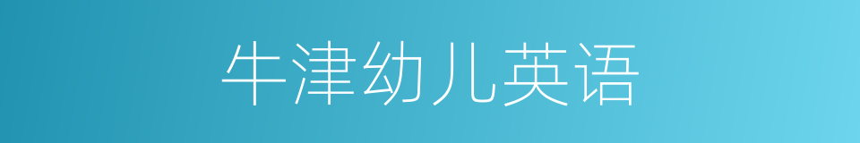 牛津幼儿英语的同义词