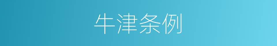 牛津条例的同义词