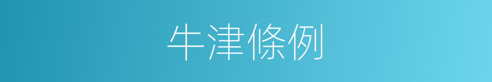 牛津條例的同義詞