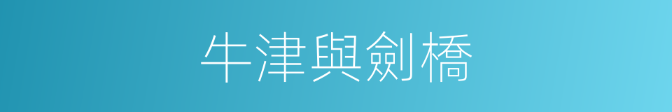 牛津與劍橋的同義詞