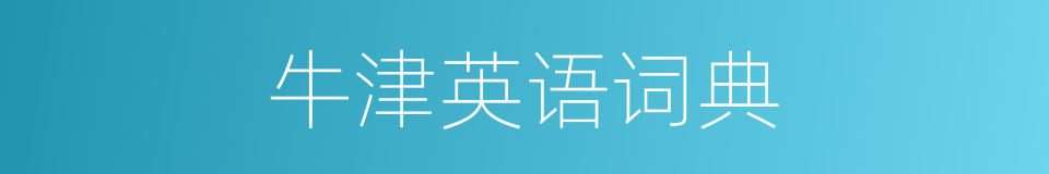 牛津英语词典的同义词