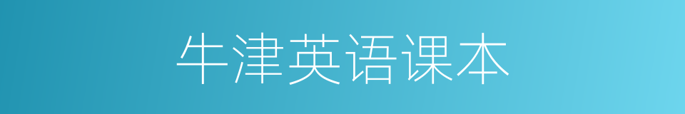 牛津英语课本的同义词