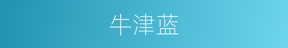 牛津蓝的同义词