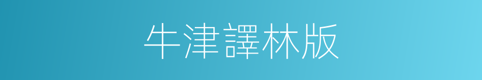牛津譯林版的同義詞