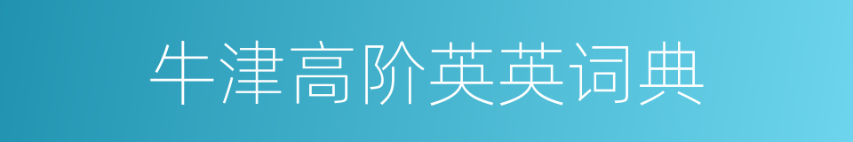 牛津高阶英英词典的同义词