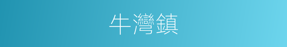 牛灣鎮的同義詞
