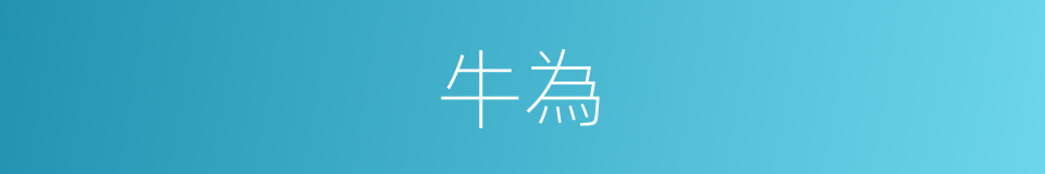 牛為的同義詞