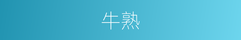 牛熟的同义词