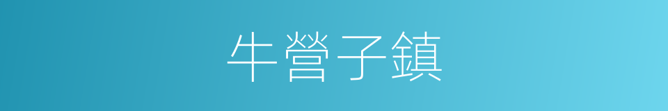 牛營子鎮的同義詞