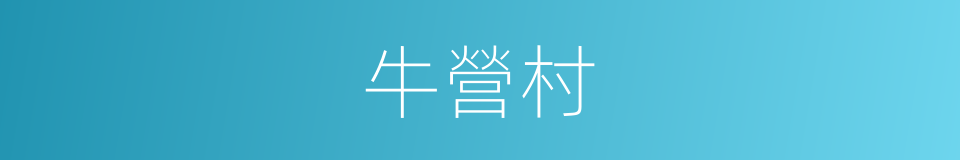 牛營村的同義詞
