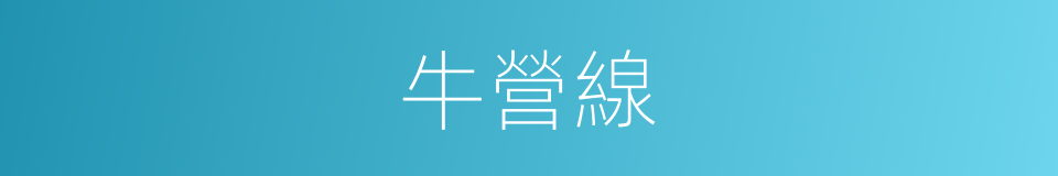 牛營線的同義詞