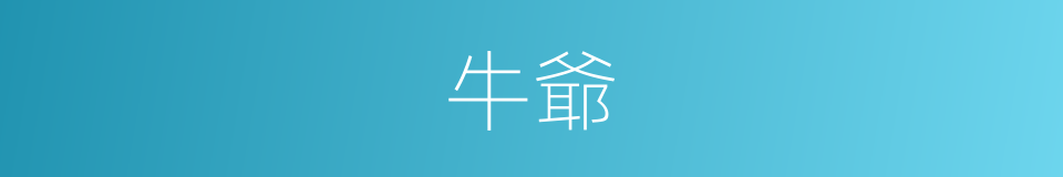 牛爺的同義詞