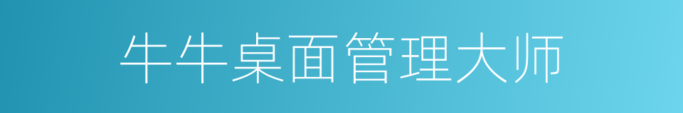 牛牛桌面管理大师的同义词