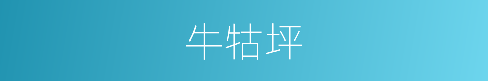 牛牯坪的同义词