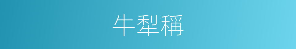 牛犁稱的同義詞