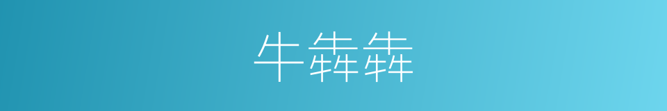 牛犇犇的同义词