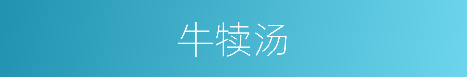 牛犊汤的同义词