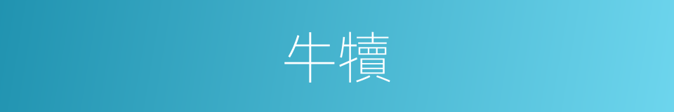 牛犢的意思