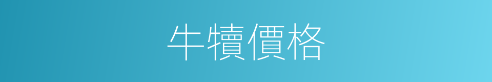 牛犢價格的同義詞