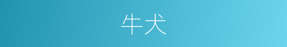 牛犬的同义词