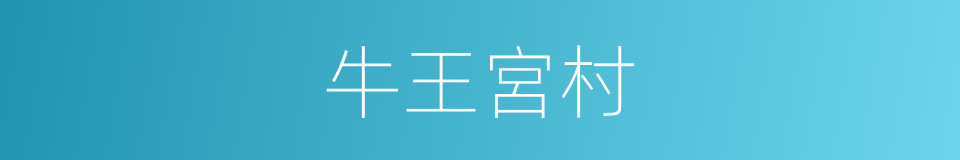牛王宮村的同義詞