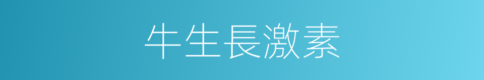 牛生長激素的同義詞