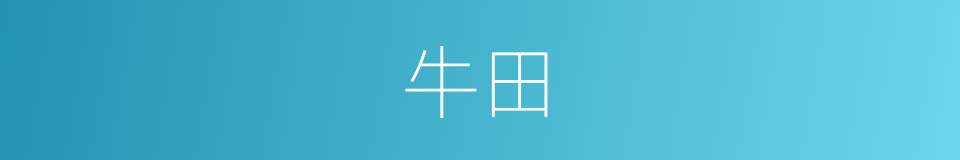 牛田的意思