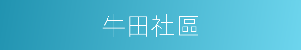 牛田社區的同義詞