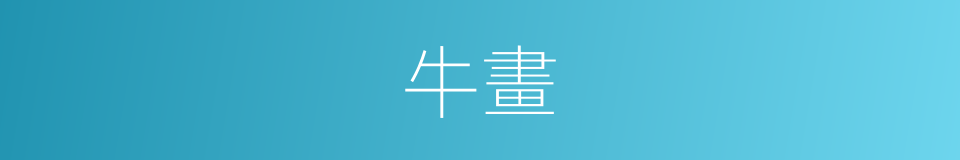 牛畫的同義詞