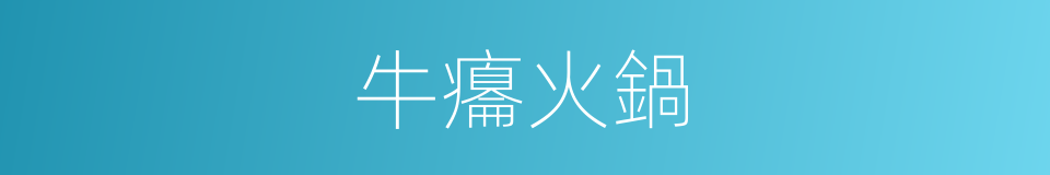 牛癟火鍋的同義詞