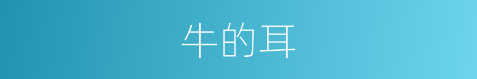 牛的耳的同义词