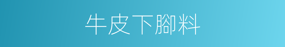 牛皮下腳料的同義詞