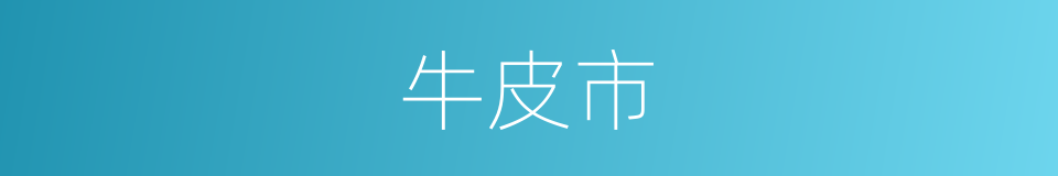 牛皮市的同义词