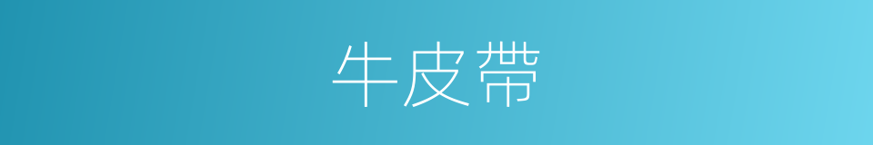 牛皮帶的同義詞