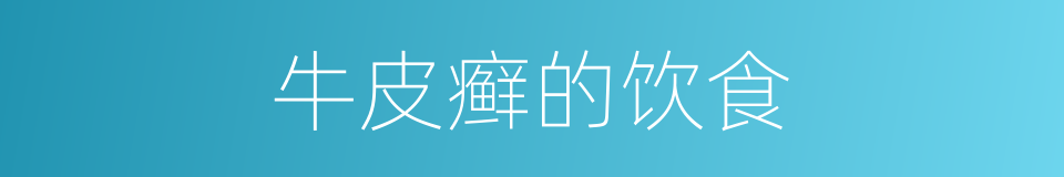 牛皮癣的饮食的同义词