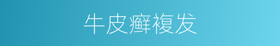 牛皮癣複发的同义词