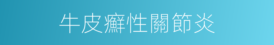 牛皮癬性關節炎的同義詞