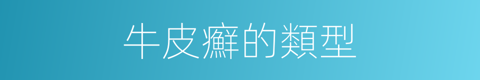 牛皮癬的類型的同義詞