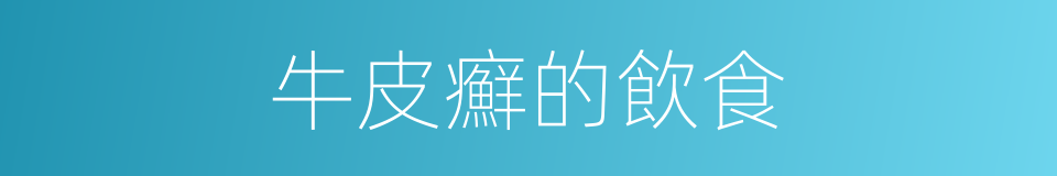 牛皮癬的飲食的同義詞