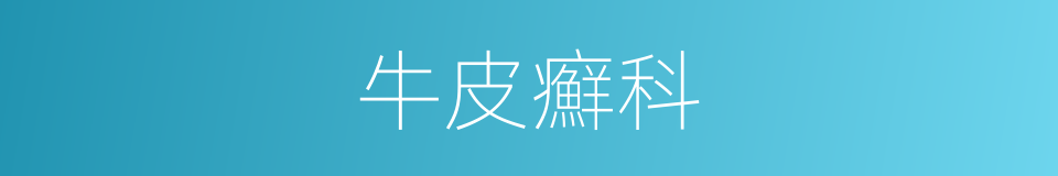 牛皮癬科的同義詞