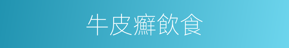 牛皮癬飲食的同義詞