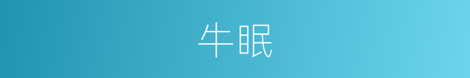牛眠的意思