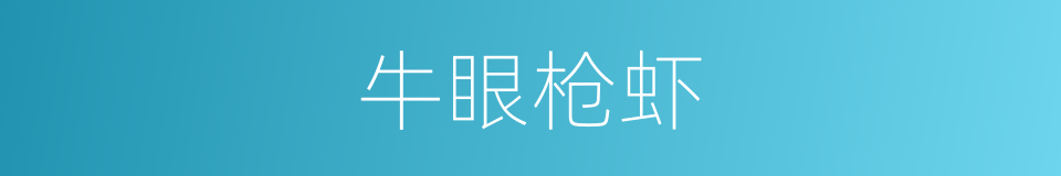 牛眼枪虾的同义词