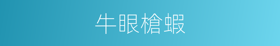 牛眼槍蝦的同義詞